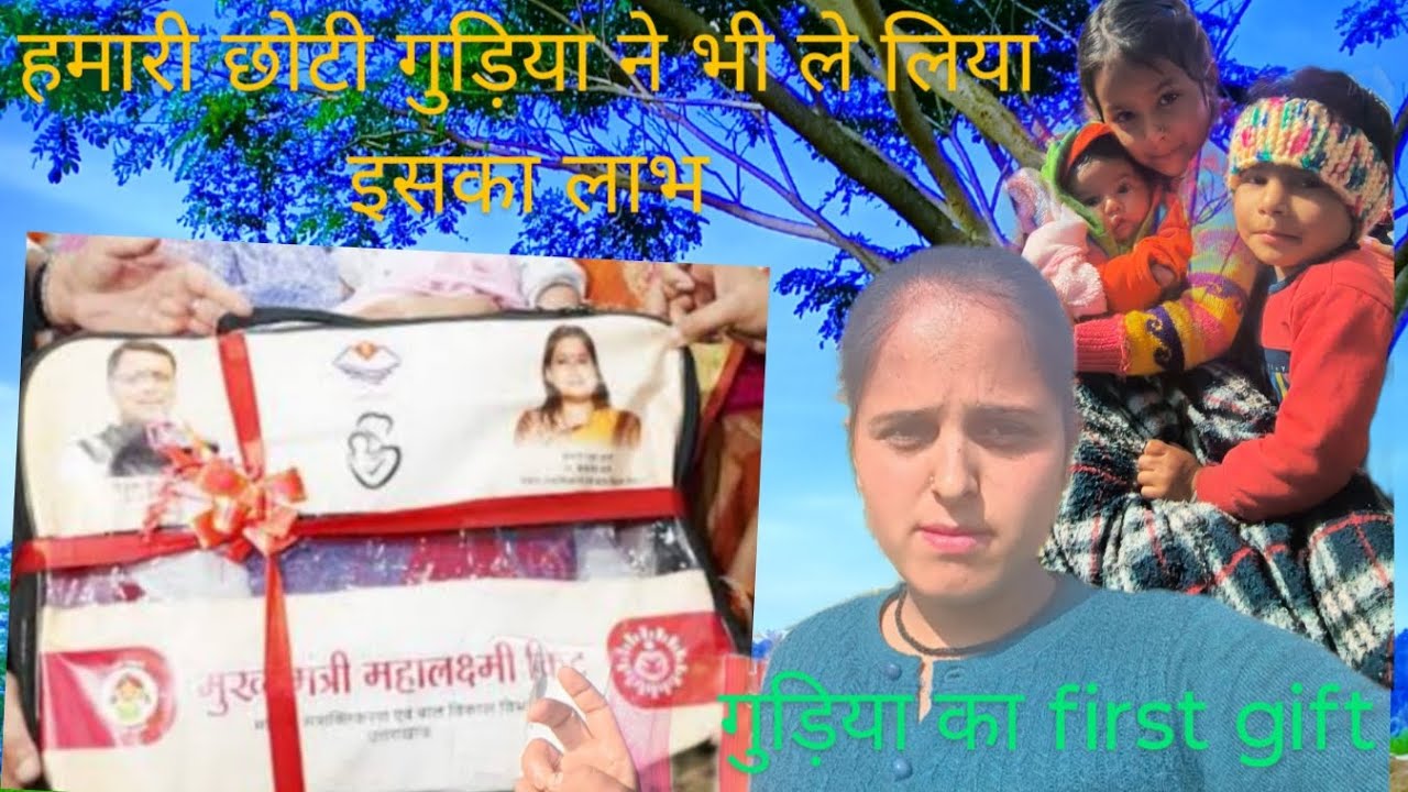 छोटी गुड़िया के लिए इतनी सारी चीजें आई #phadilifestyle #firstgift #lalitabishtpahadivlog 