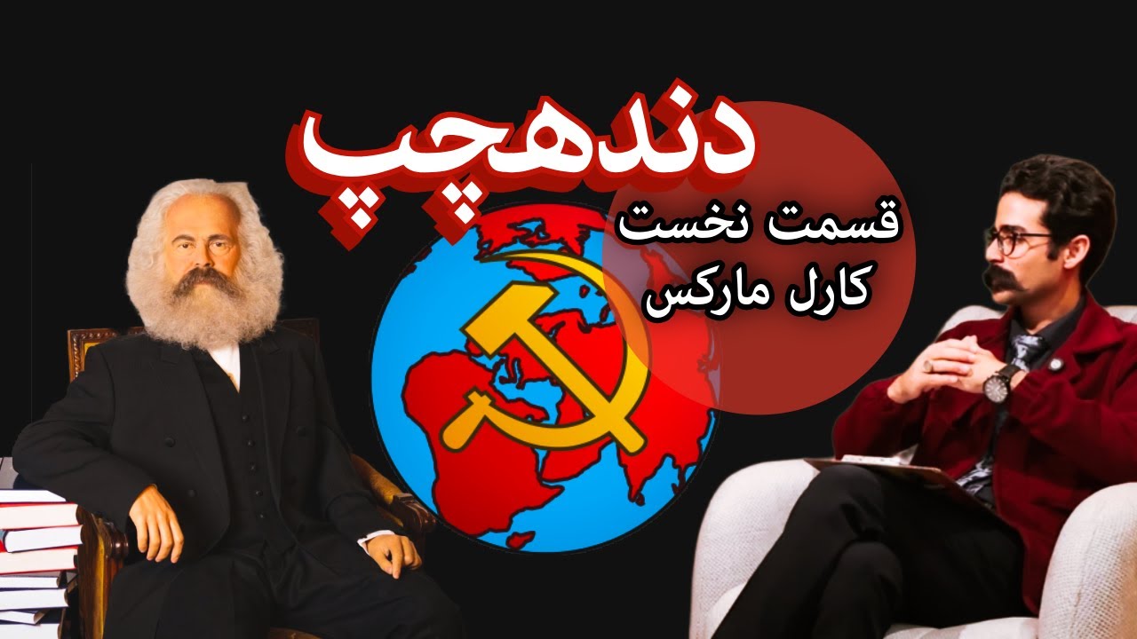 دنده چپ-قسمت نخست-  کارل مارکس #ترند #کمونیسم #چپ #سیاست