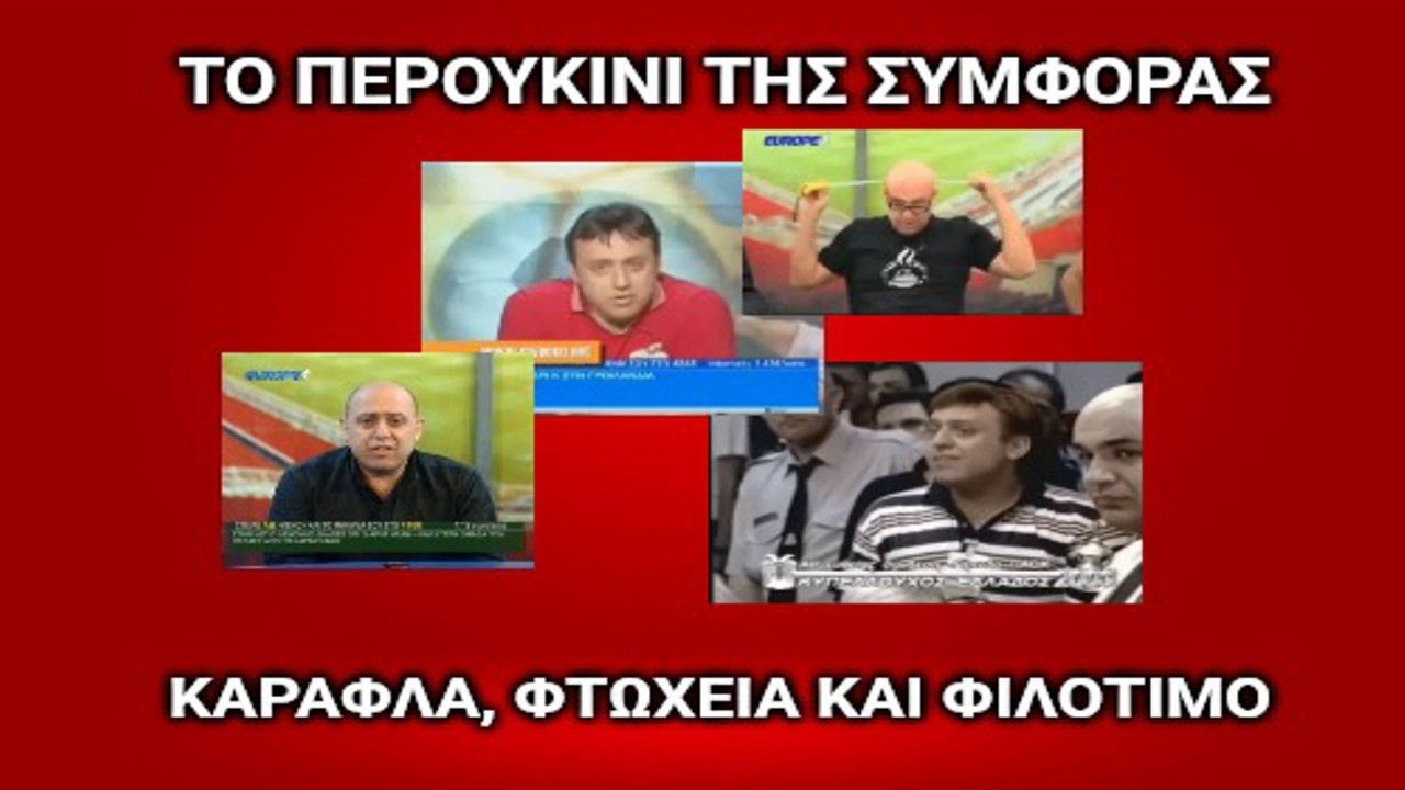 ΡΑΠΤΟΠΟΥΛΟΣ: ΤΟ ΠΕΡΟΥΚΙΝΙ ΤΗΣ ΣΥΜΦΟΡΑΣ - ΚΑΡΑΦΛΑ, ΦΤΩΧΕΙΑ ΚΑΙ ΦΙΛΟΤΙΜΟ