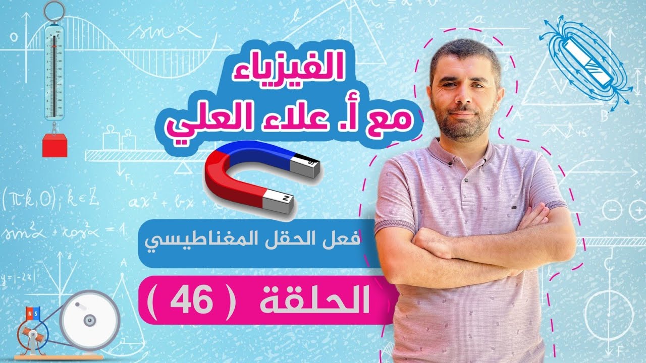 الحلقة 46 - فعل الحقل المغناطيسي - قوة لورنز المغناطيسية - شرح الفيزياء مع أستاذ علاء العلي