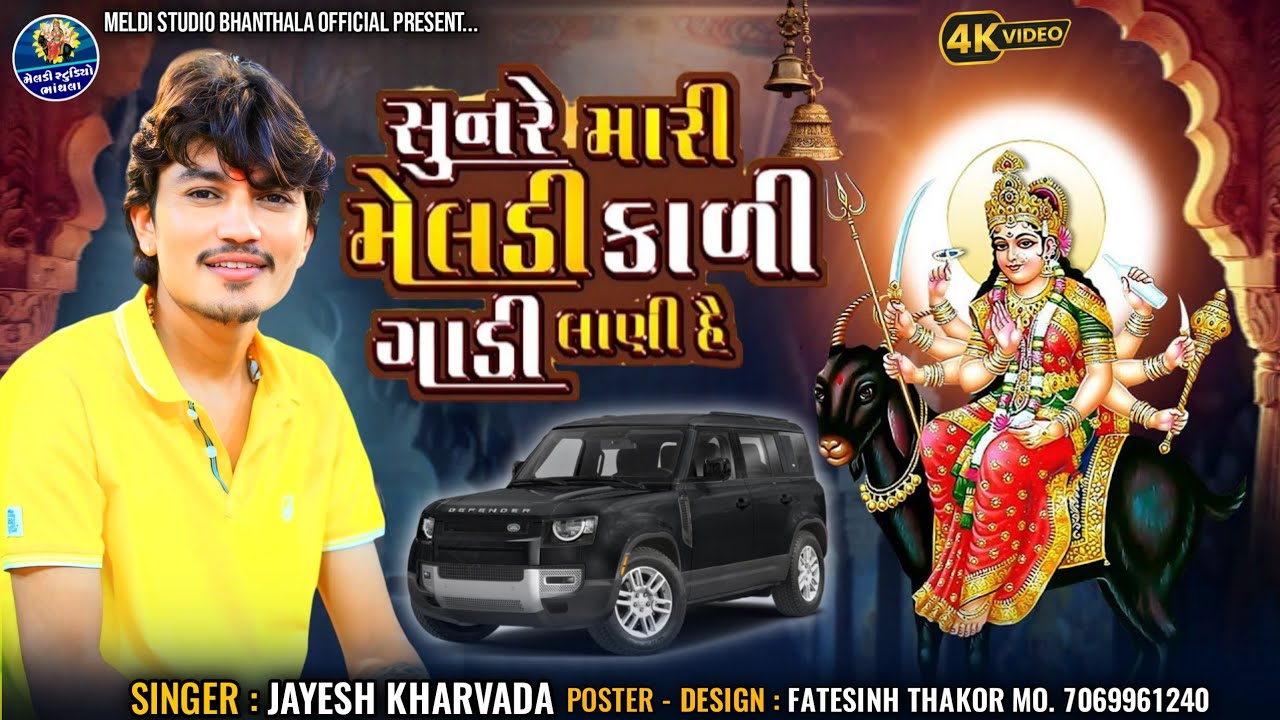 સુન રે મારી મેલડી કાળી ગાડી લાણી હૈ | Sun Re Mari Meldi Kali Gadi Lani Rai | Jayesh Kharavda Song