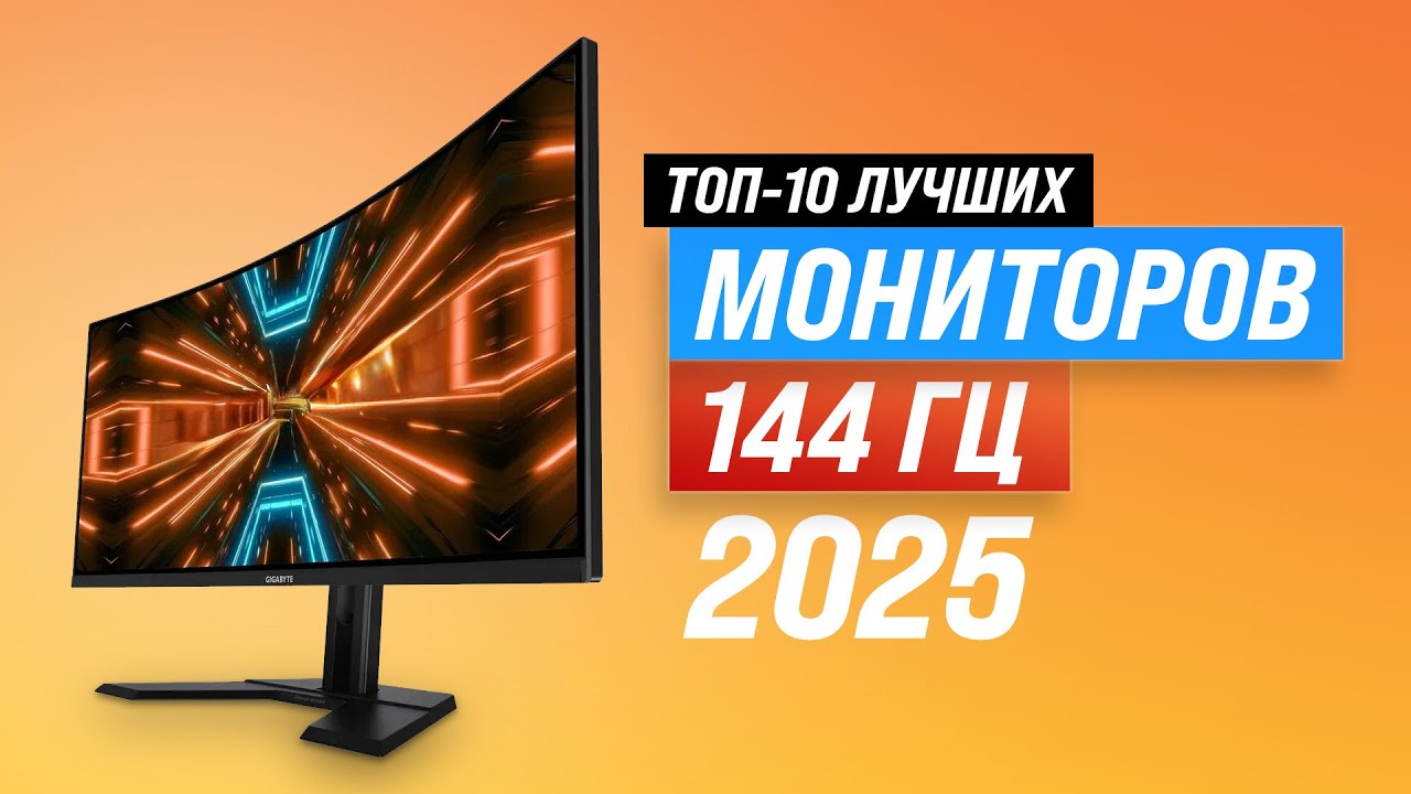Лучшие мониторы 144 Гц для игр и работы 🖥️ Рейтинг 2025 года 🏆 ТОП–10 мониторов для геймеров и офиса