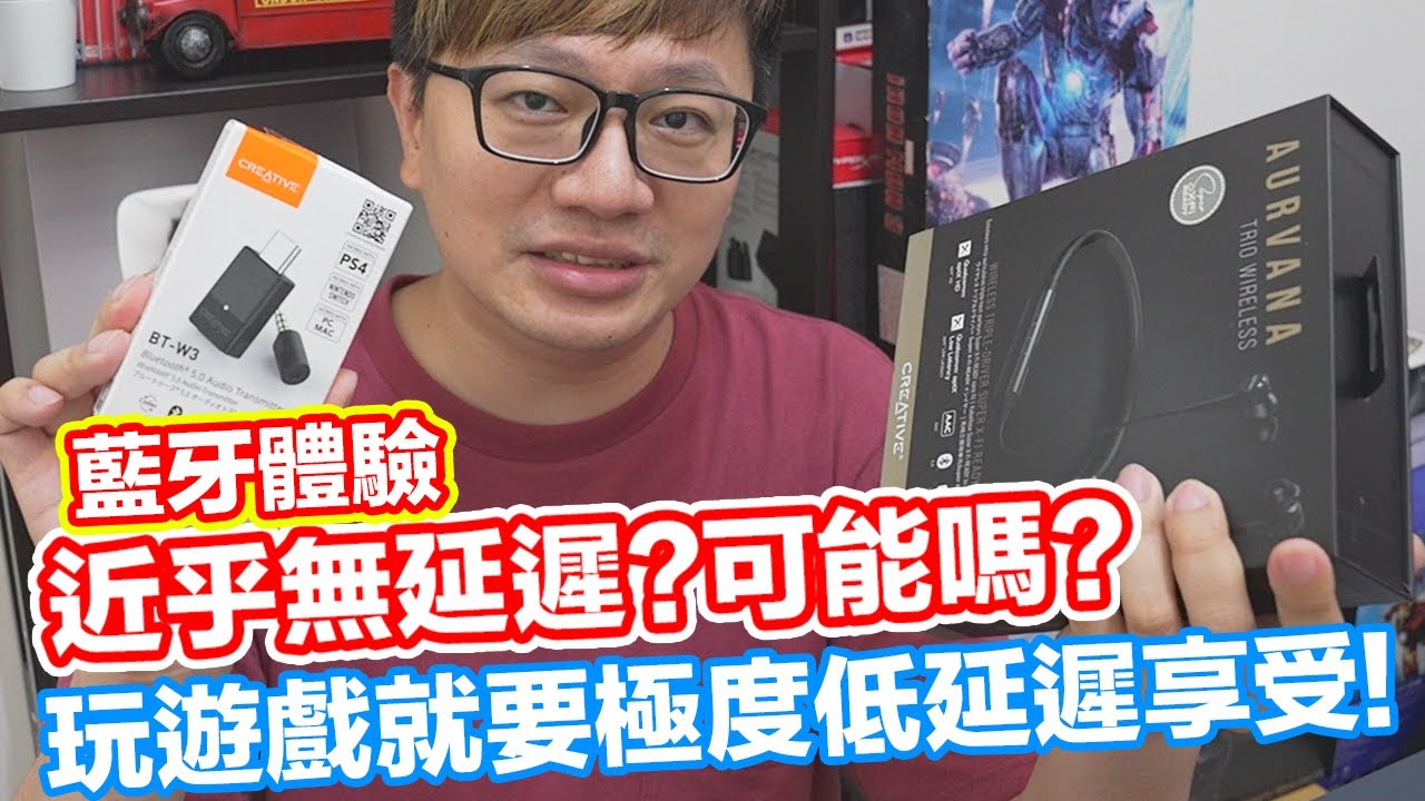 【開箱趣】近乎無延遲感！？挑戰人耳極限，實測藍牙音訊發射接收器！ Creative BT-W3 + Aurvana Trio〈羅卡Rocca〉