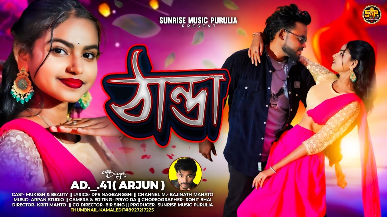 ঠান্ডা । Thanda । New Purulia Song 2026 । Singer Arjun। Mukesh&Beauty। Sunrise Music Purulia