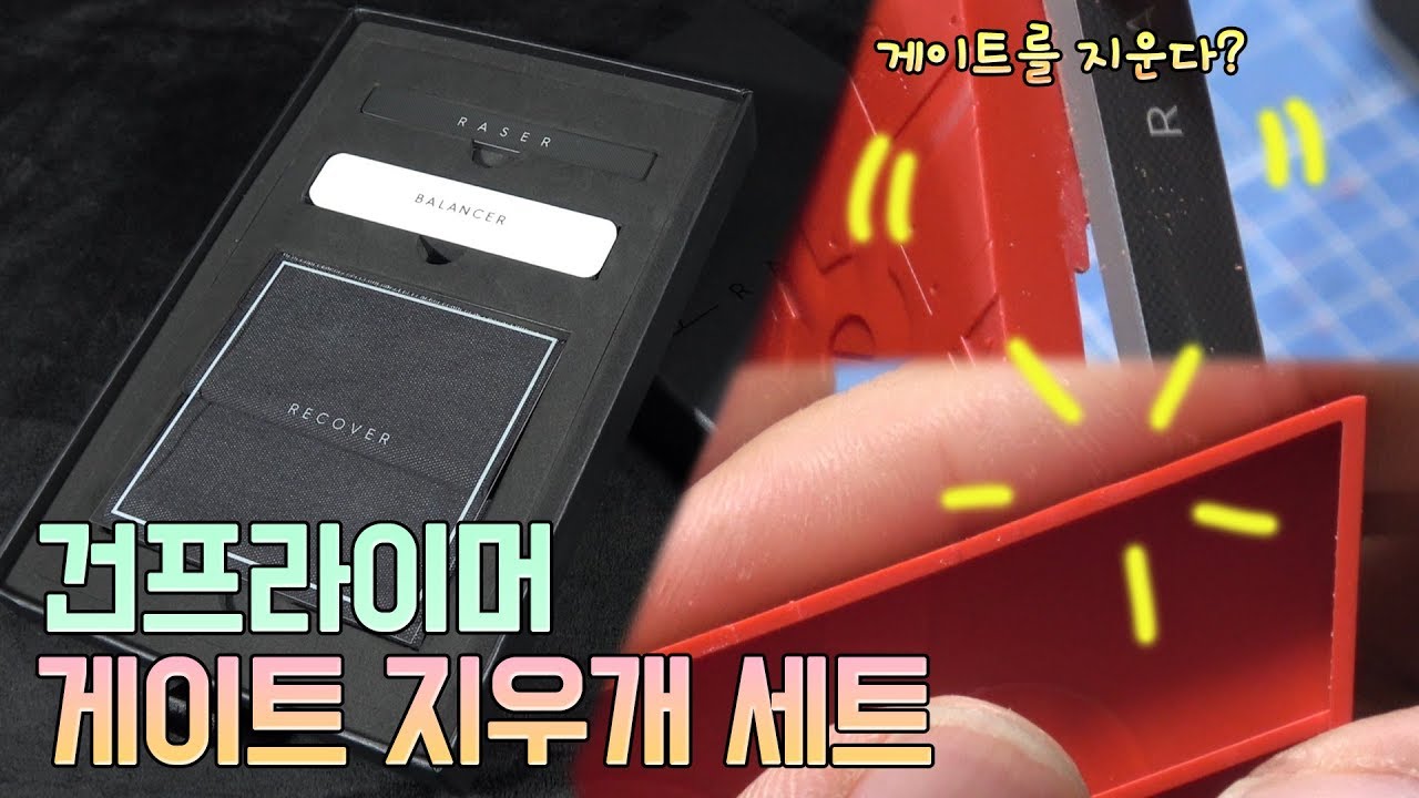 [스타트업 상생 콜라보 2탄] 건프라이머 '게이트 지우개 세트 (GATE REMOVER SET)'