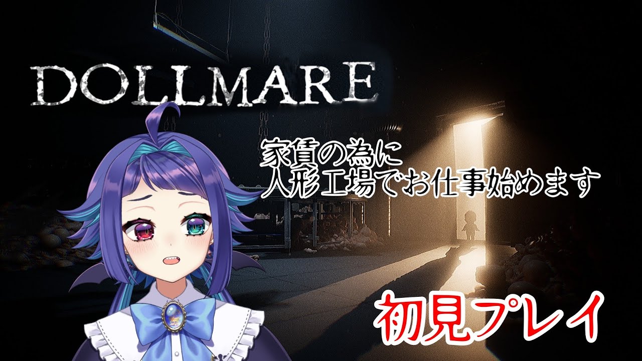 【Dollmare】人形工場でのお仕事始めてみた【第一夜】