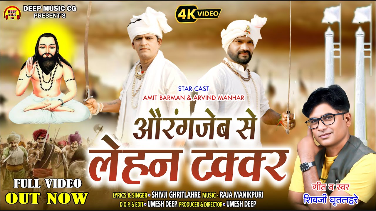 Aurangzeb Se Lehan Takkar I #cg #panthi #song I Shivji Ghritlahre I Amit & Arvind @deepmusiccg
