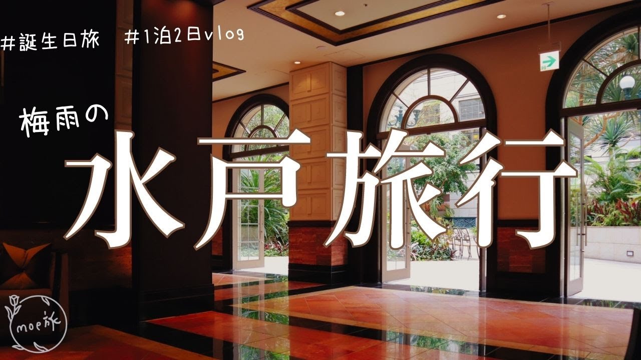 梅雨の水戸旅行/水戸プラザホテル/偕楽園/ときわ邸ランチ/笠間稲荷神社/１泊２日vlog