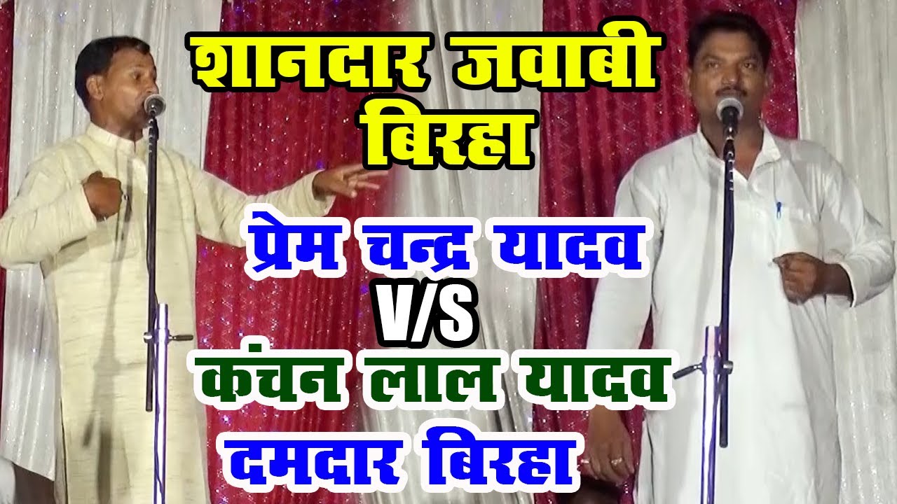 प्रेम चन्द्र यादव ने बिरहा के लास्ट में कंचन लाल यादव को क्या बोले #krishna_music_entertainment