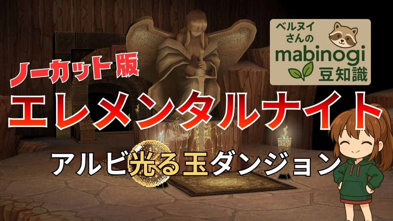 【マビノギ】エレメンタルナイトで行くアルビ光る玉ダンジョン