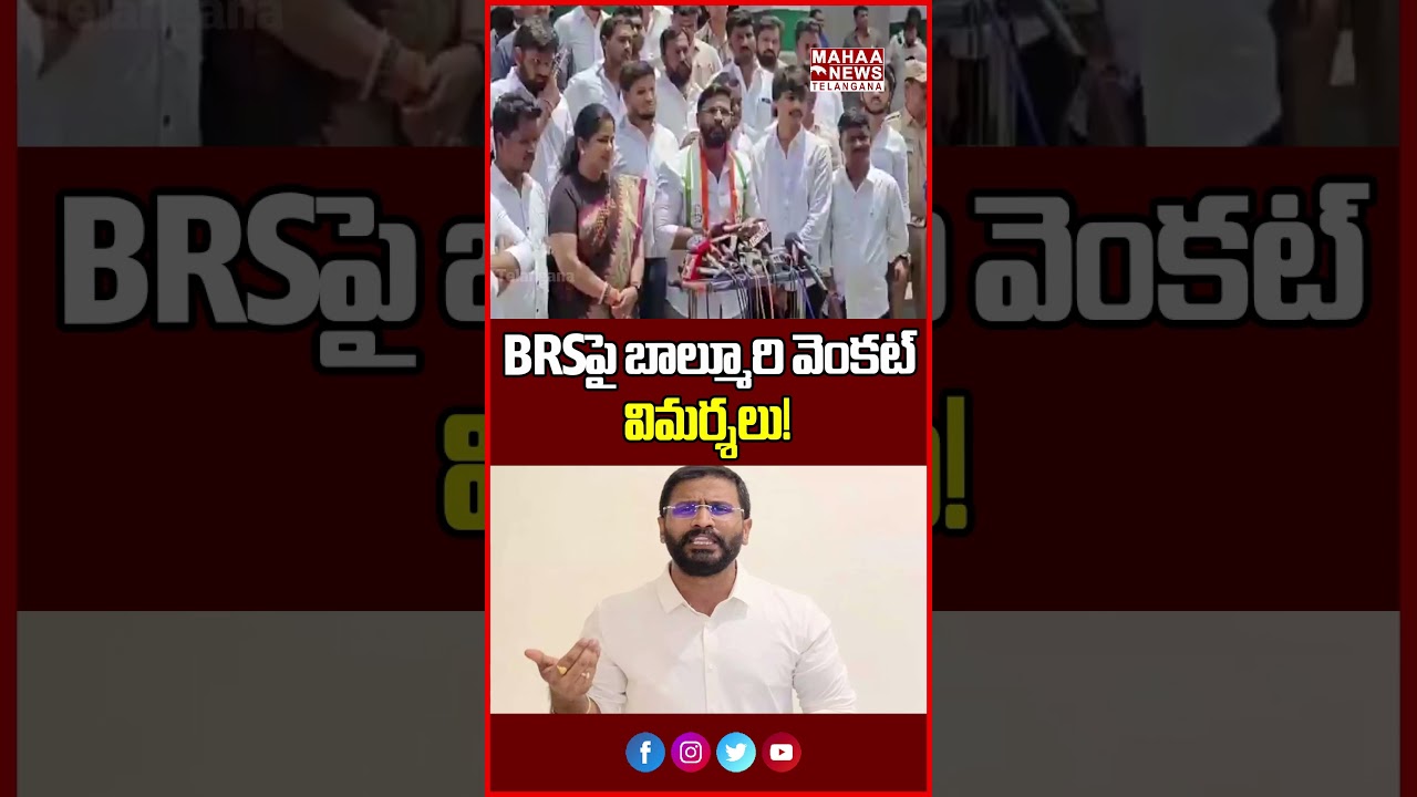BRSపై బాల్మూరి వెంకట్ విమర్శలు! | Balmuri Venkat Blames BRS | Mahaa Telangana