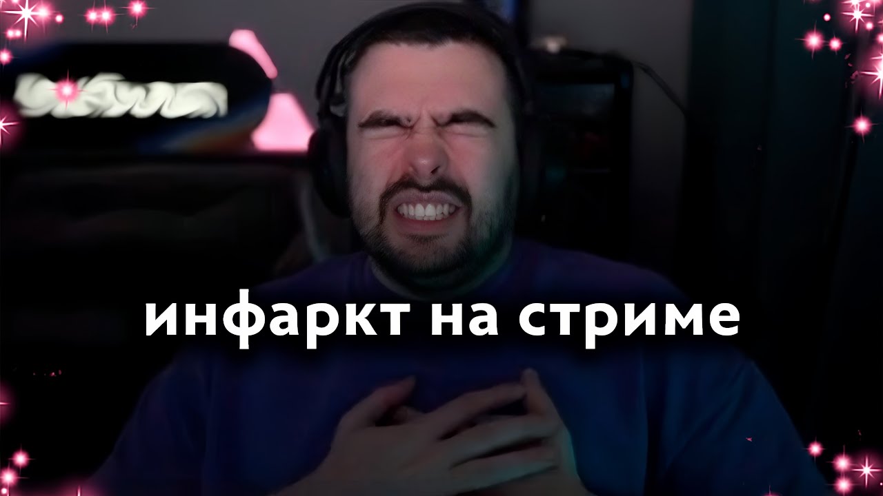 4H | У СТРЕЯ СЛУЧИЛСЯ ИНФАРКТ ПРЯМО НА СТРИМЕ