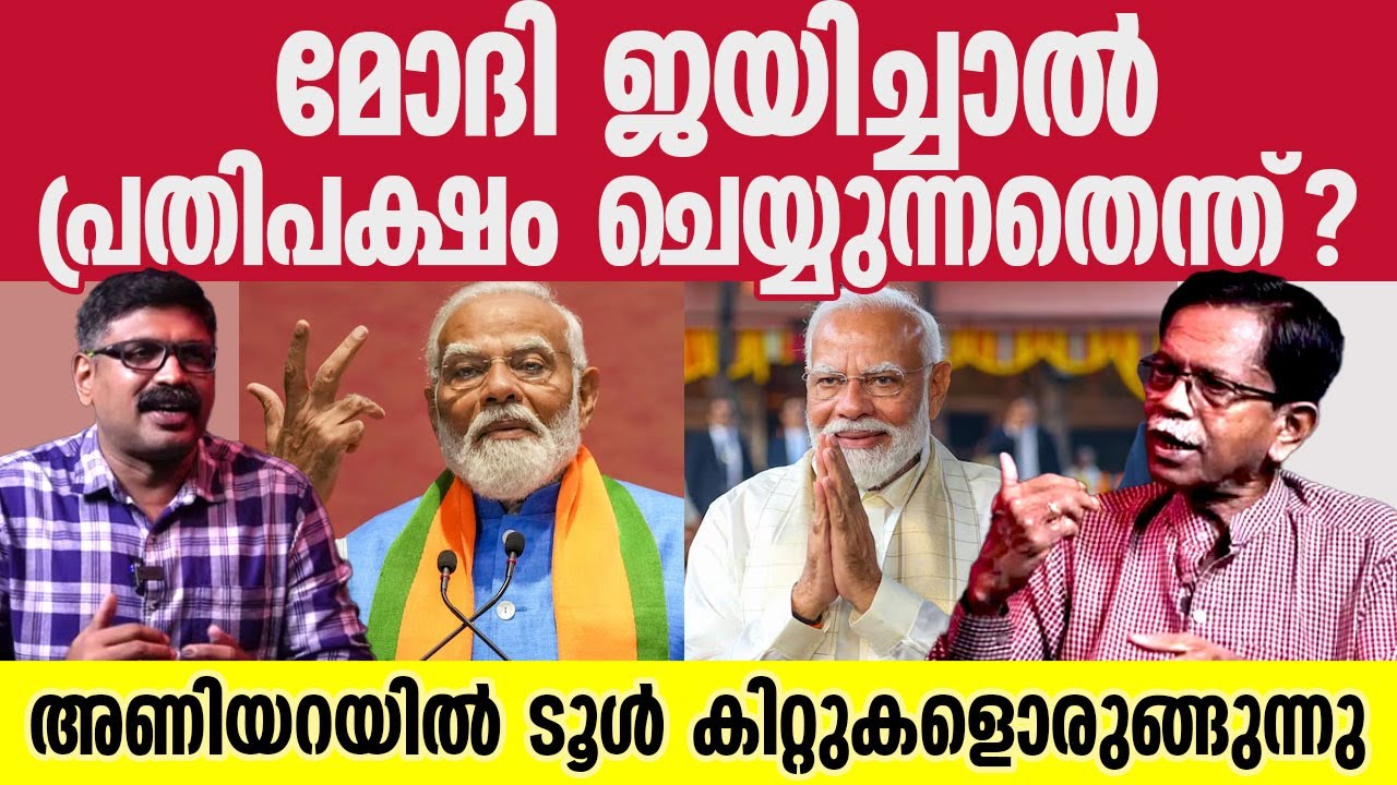 മോദി ജയിച്ചാൽ പ്രതിപക്ഷം ചെയ്യുന്നതെന്ത്? അണിയറയിൽ ടൂൾ കിറ്റുകളൊരുങ്ങുന്നു || TG MOHANDAS || PM MODI