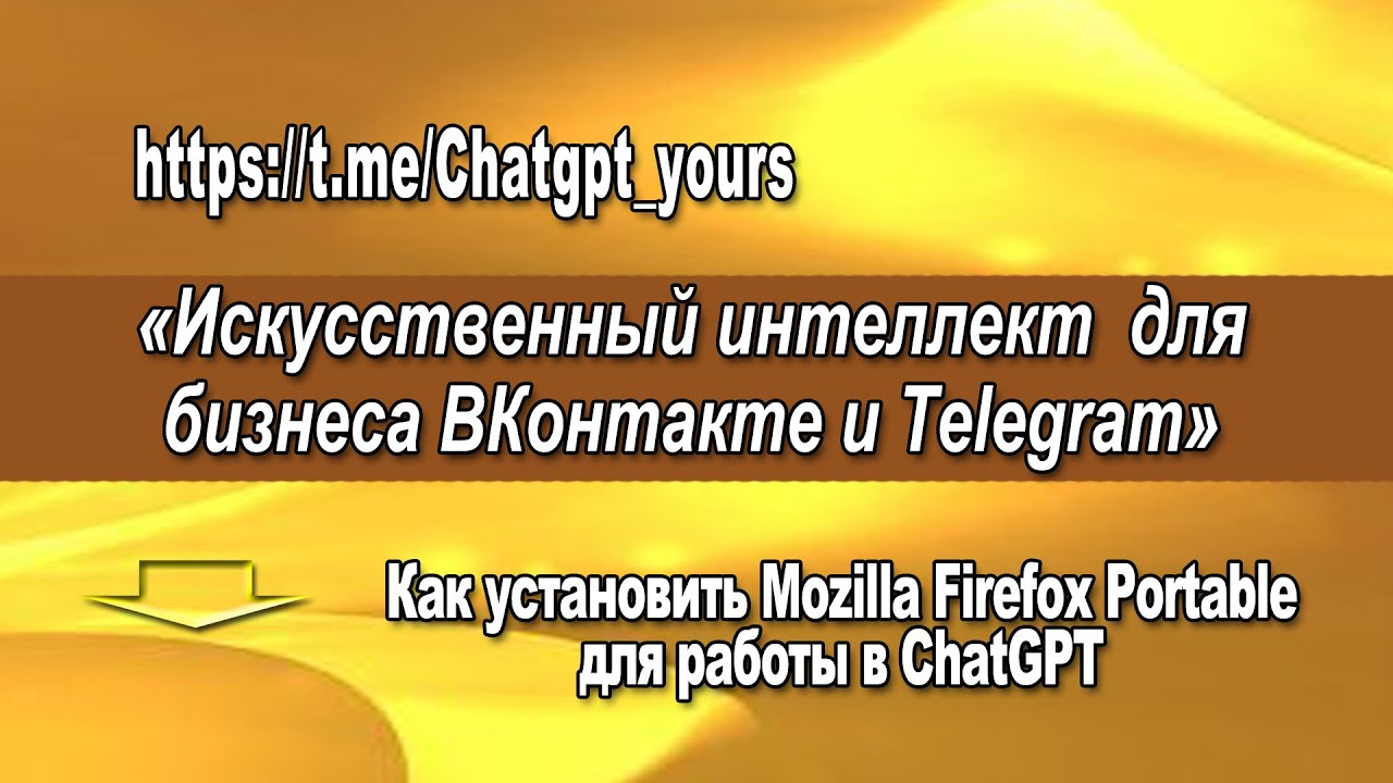 Как скачать, установить и настроить Mozilla Firefox Portable для работы в ChatGPT