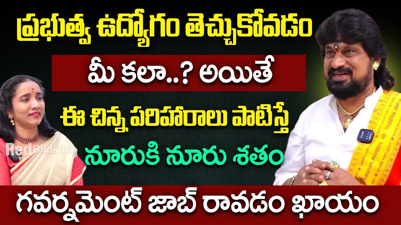 ఈ చిన్న పరిహారాలు పాటిస్తే 100% గవర్నమెంట్ జాబ్ రావడం ఖాయం | Shiva Narashimha Tantri | RedTV Bhakthi