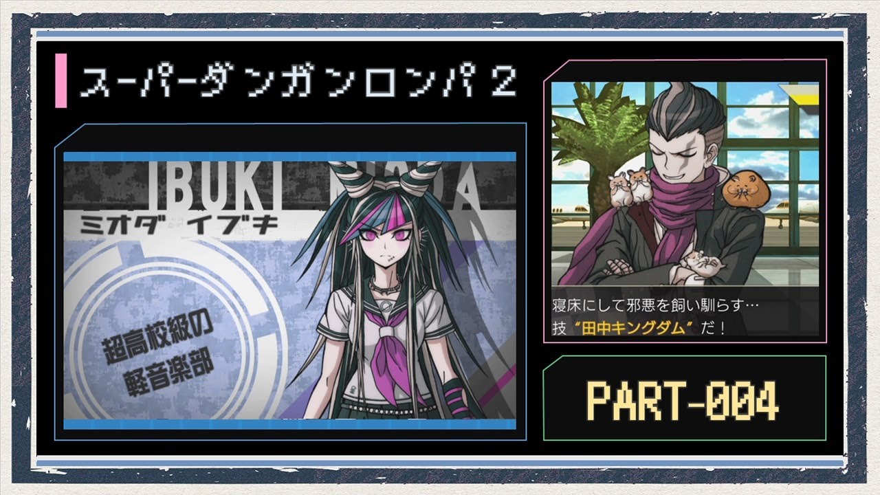 ◆スーパーダンガンロンパ２　実況プレイ◆part4