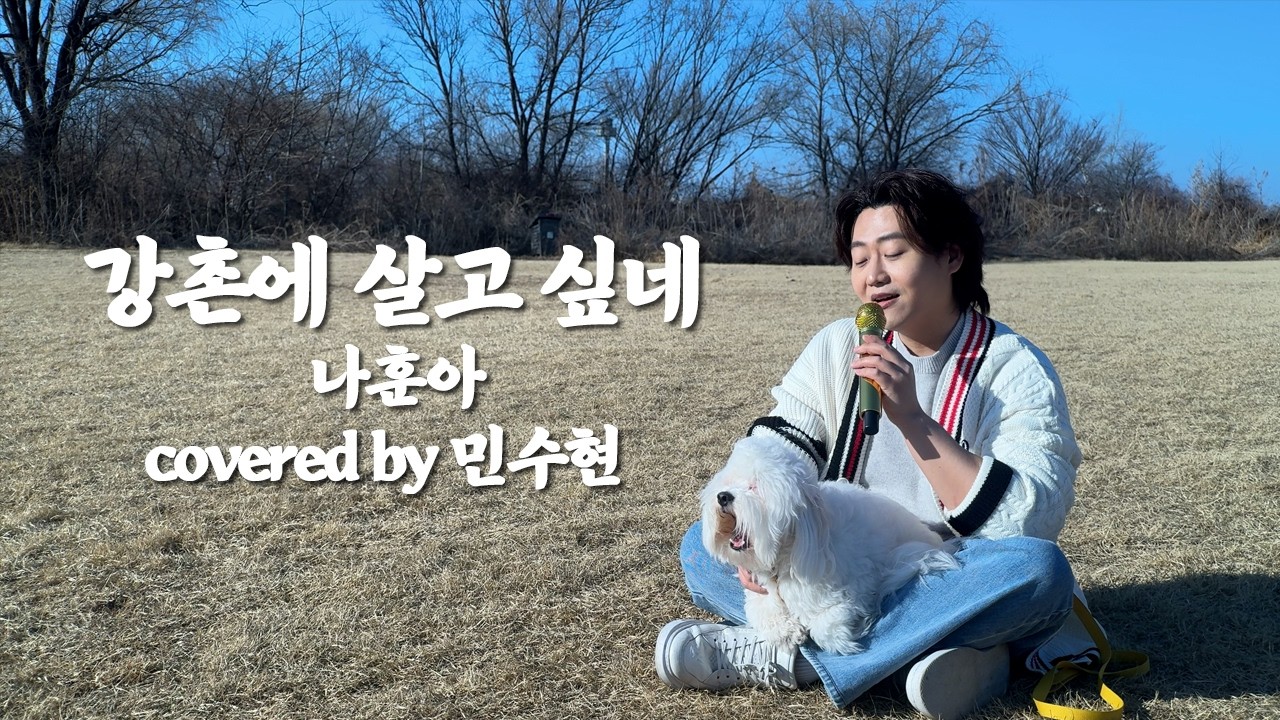 나훈아 '강촌에 살고 싶네' covered by 민수현