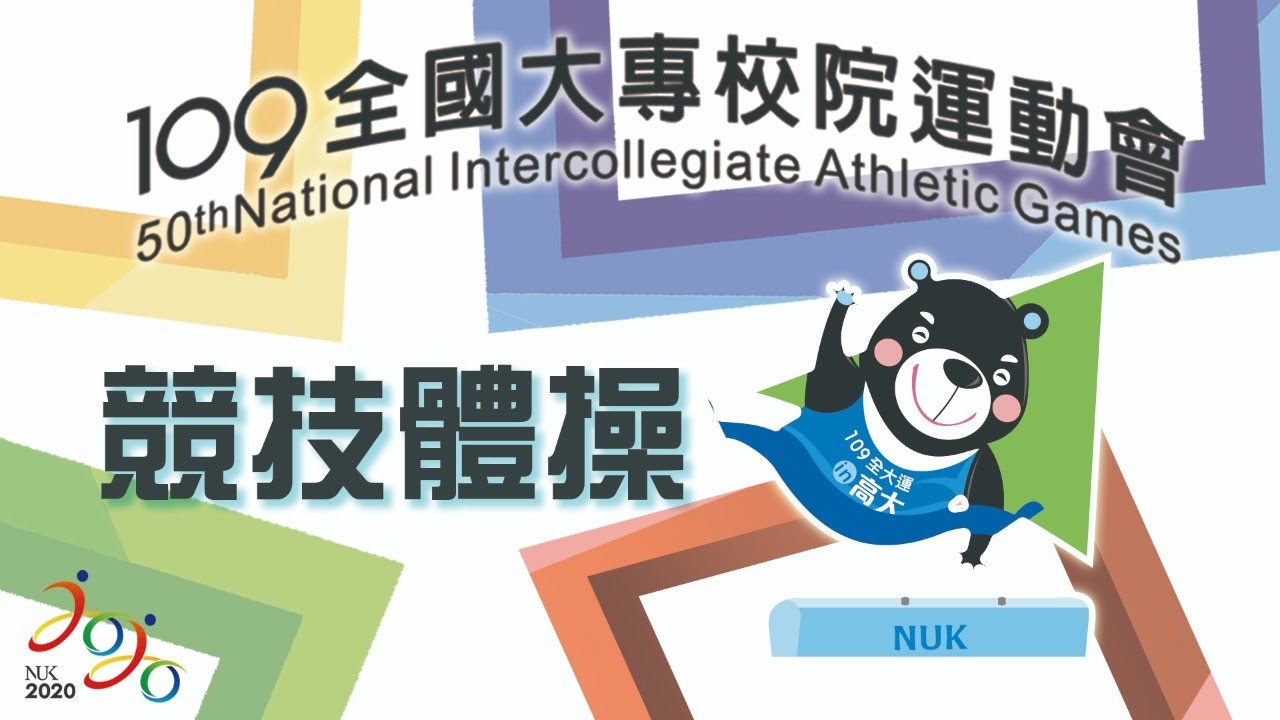 109全大運::競技體操::公開組個人單項::大專校院運動會在高雄大學 網路直播