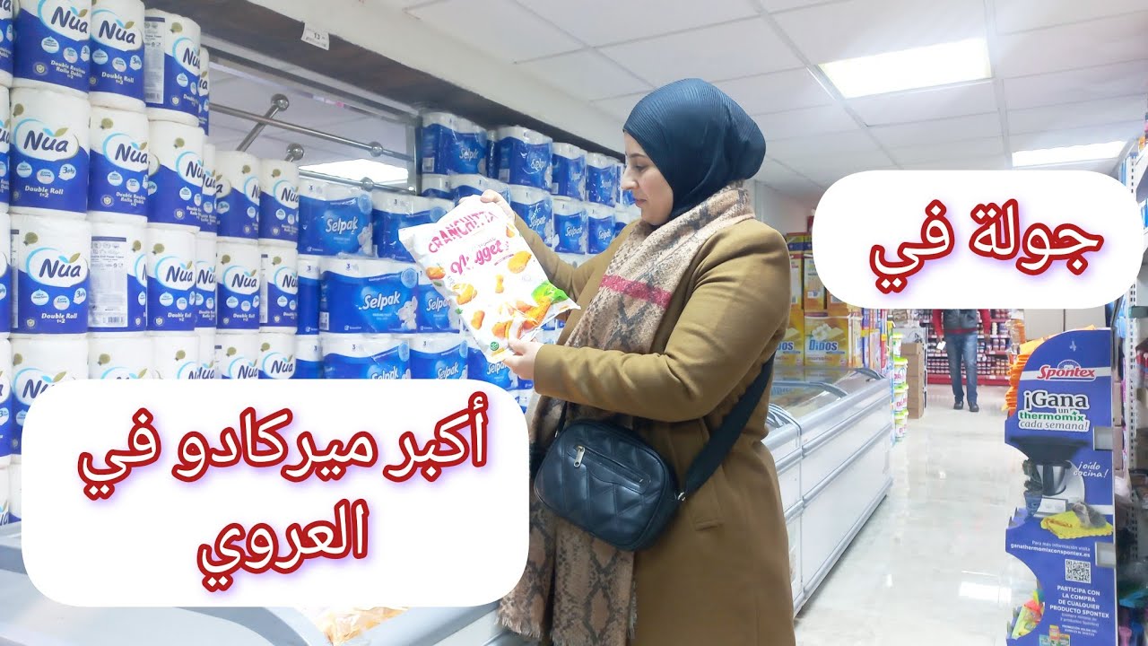 جولة في أكبر 😲سوبر ماركت فالعروي اثمنة💸 رائعة بإقتراب رمضان🌙