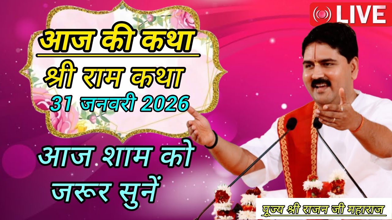 💫 Pujya Shri Rajan Ji Maharaj  - Live Sri Ram Katha - Aaj Jarur Sune -January 31, 2026💫