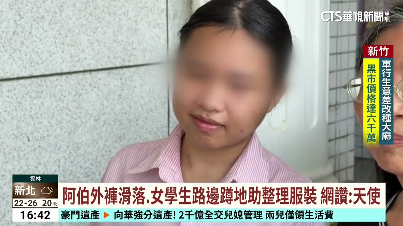 阿伯外褲滑落.女學生路邊蹲地助整理服裝　網讚：天使｜華視台語新聞 2026.02.26