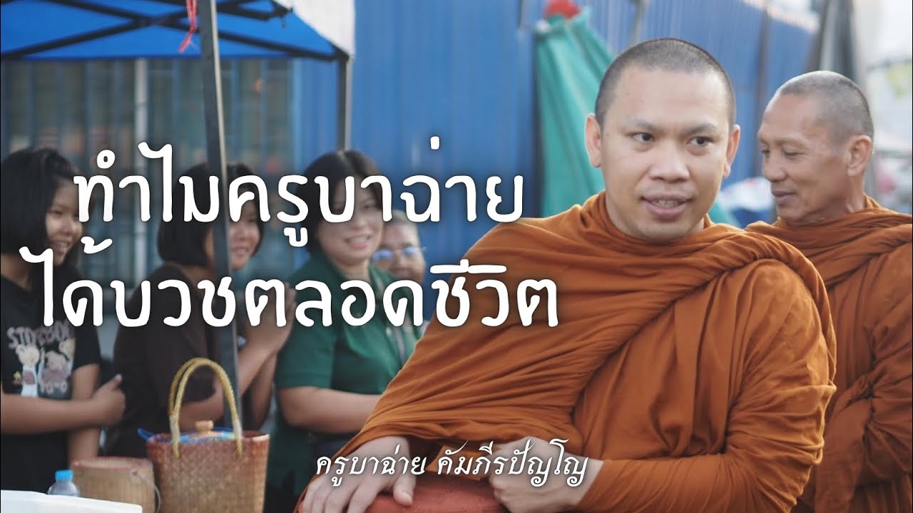 ครูบาฉ่ายเล่าตอนพิสูจน์เส้นผมพระอาจารย์ตะวันก่อนได้บวชตลอดชีวิต #ครูบาฉ่าย 7/1/67