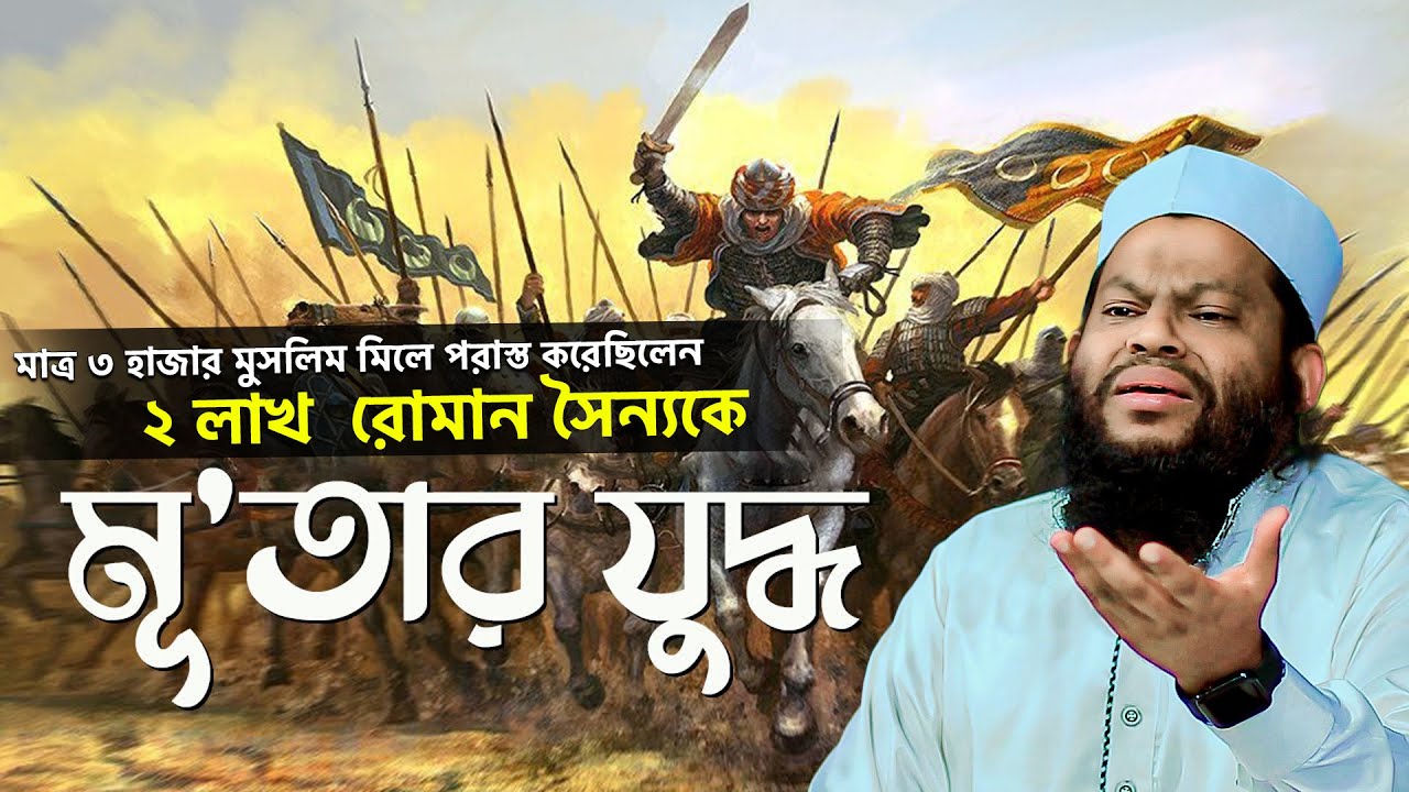 মুতার যুদ্ধের ইতিহাস | মাত্র ৩ হাজার মুসলিম মিলে পরাস্ত করেছিলেন ২লাখ  রোমান সৈন্যকে Battle of Mutah