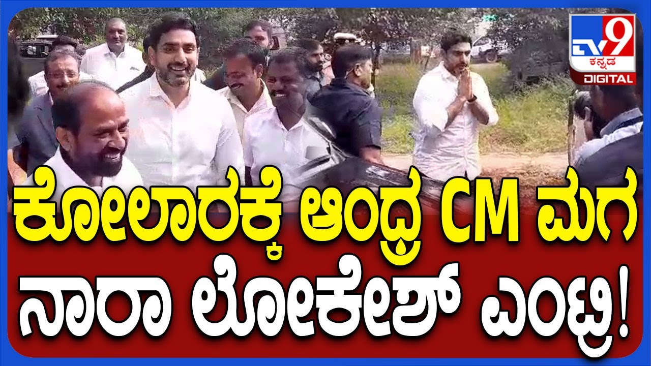 Nara Lokesh Visit Kolar : ಕೋಲಾರಕ್ಕೆ ಆಗಮಿಸಿದ ಆಂಧ್ರ ಸಿಎಂ ಚಂದ್ರಬಾಬು ನಾಯ್ಡು ಪುತ್ರ ನಾರಾ ಲೋಕೇಶ್| #TV9D