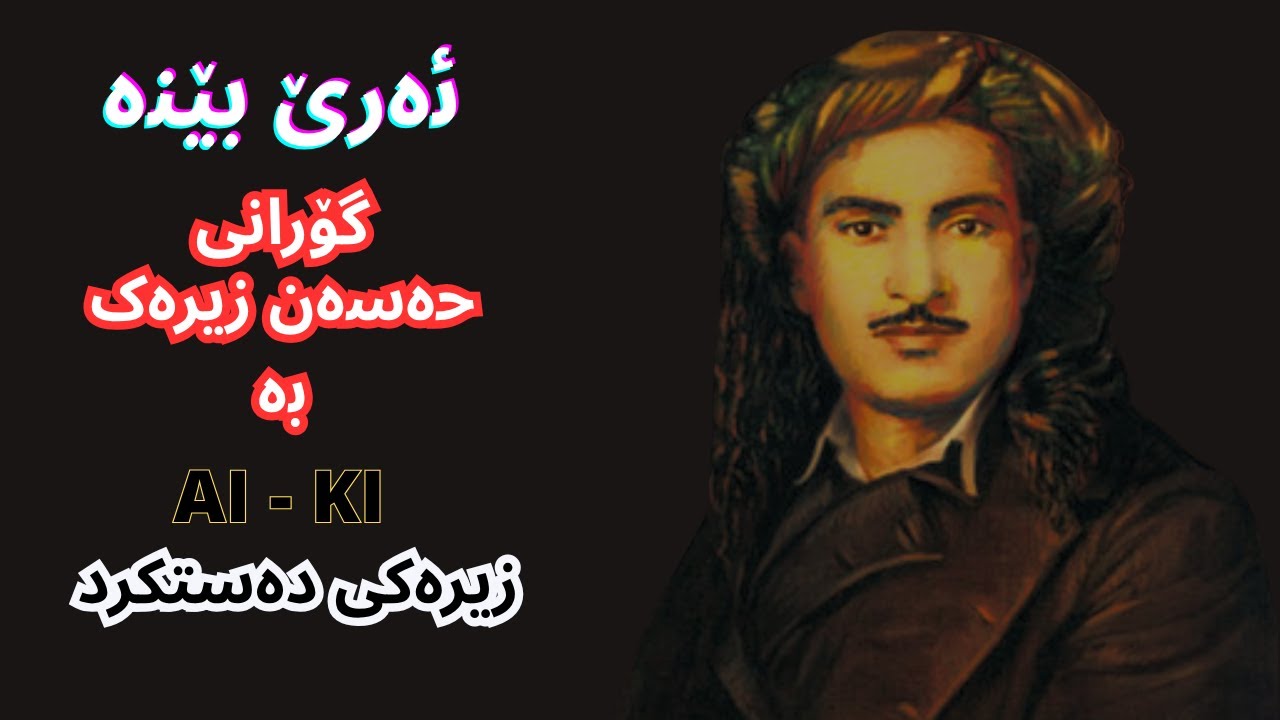 💕ئەی بێنە💕 تێکست-زیرک💕Hassan zirak 💕| AI - KI Kurdish song |  #song  #ai   #kurdishmusic #remix