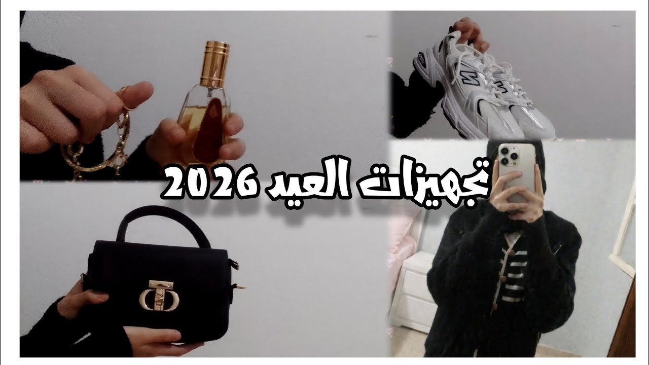 مشتريات العيد2026🌊✨🌷||ملابس العيد👕||إكسسوارات💍||عيد سعيد🥳✨🌷🌊