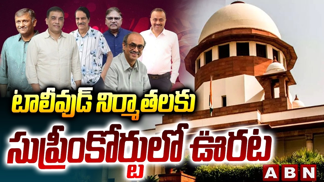 టాలీవుడ్ నిర్మాతలకు సుప్రీంకోర్టులో ఊరట | Big Relief To Tollywood Producers | Supreme Court | ABN