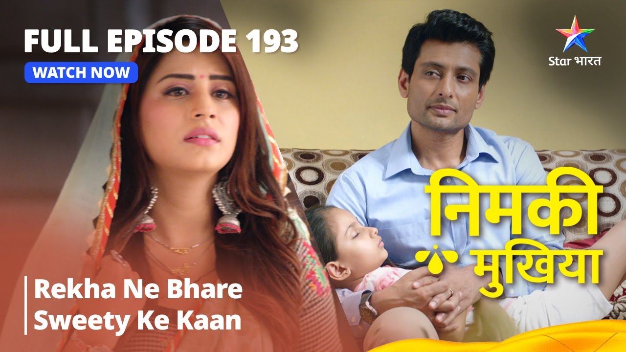 Nimki Mukhiya || निमकी मुखिया || Episode 193 || Rekha Ne Bhare Sweety Ke Kaan