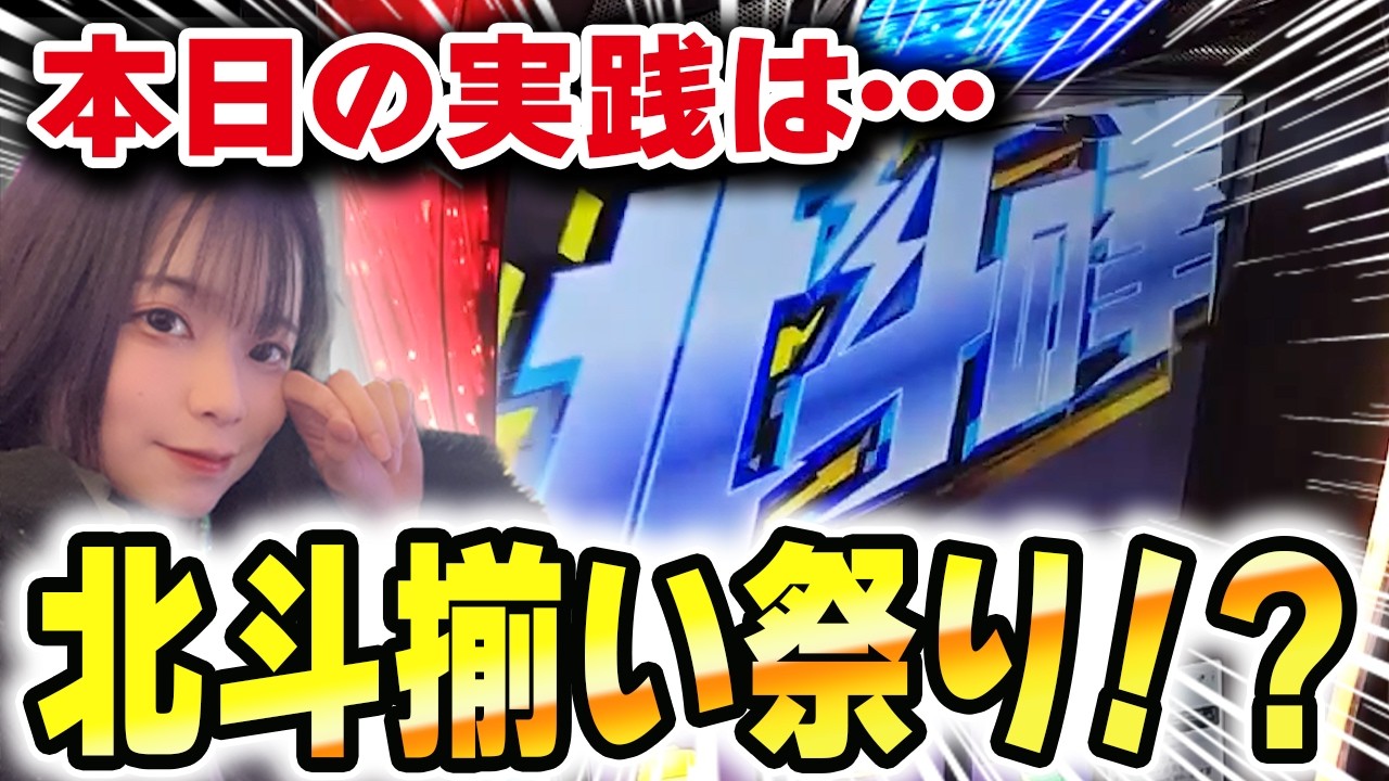 【スマスロ北斗】北斗揃い祭りの1日！いっぱい出ました！