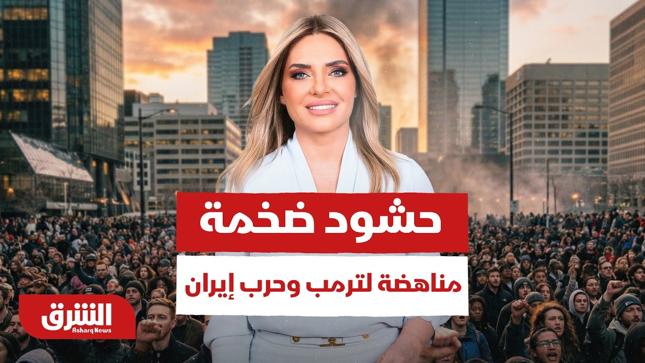 عاجل | شوارع أميركا تشتعل.. مشاهد مباشرة لحشود ضخمة مناهضة لترمب وحرب إيران - أخبار الشرق
