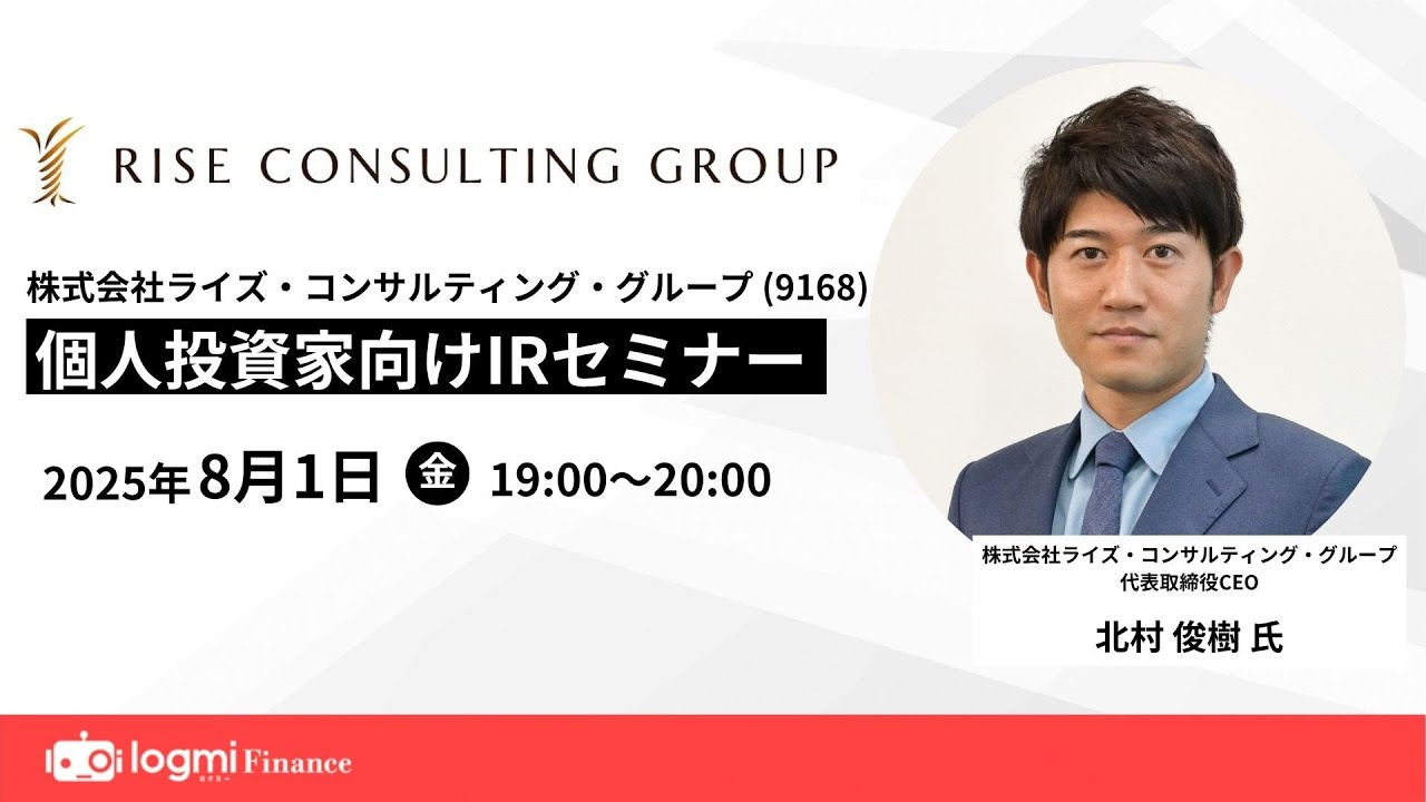 ライズ・コンサルティング・グループ(9168)個人投資家向けIRセミナー【資料・アンケートは概要欄から】