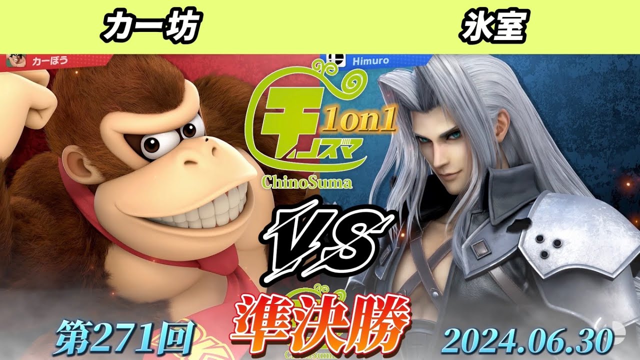 チノスマ1on1#271〔準決勝〕カー坊（ドンキーコング）vs 氷室（セフィロス）【スマブラSP】【ChinoSuma】