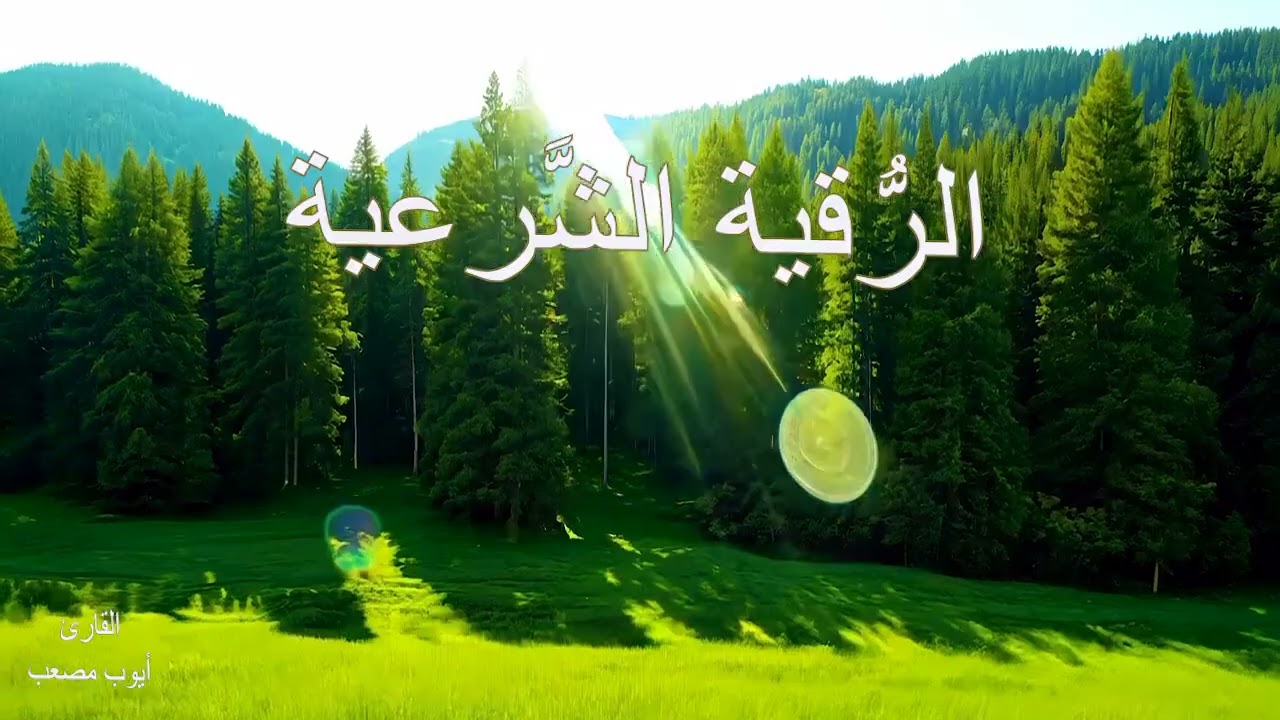 رقية شرعية قوية جدا للعين والمس والحسد والسحر   رقية للشفاء بإذن الله القارئ أيوب مصعب