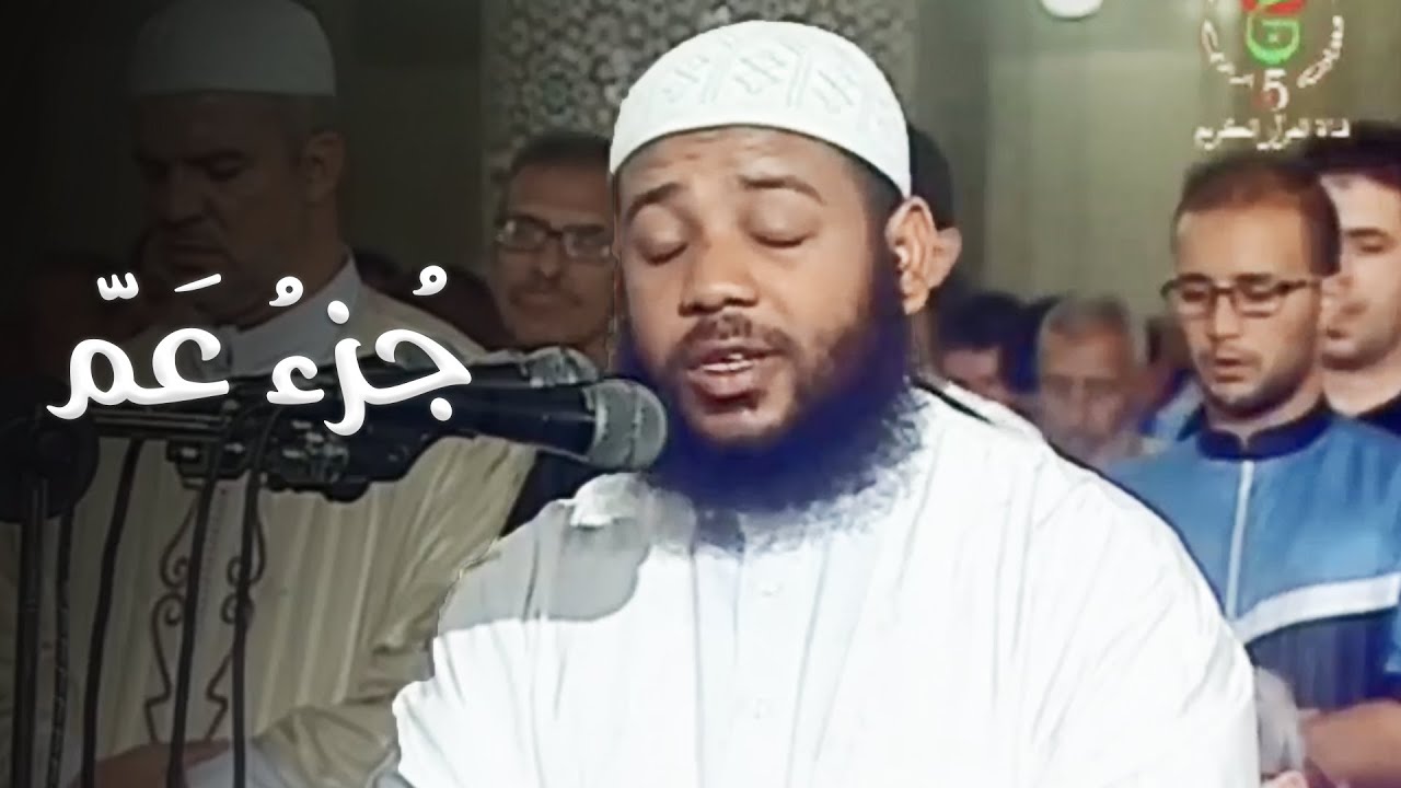 جزء عم للشيخ د. عبدالمطلب بن عاشورة