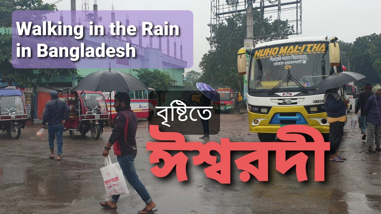 বৃষ্টির মধ্যে পাবনার ঈশ্বরদী | Walking in the Rain in Bangladesh | Ishwardi City | ঈশ্বরদী | Ishurdi