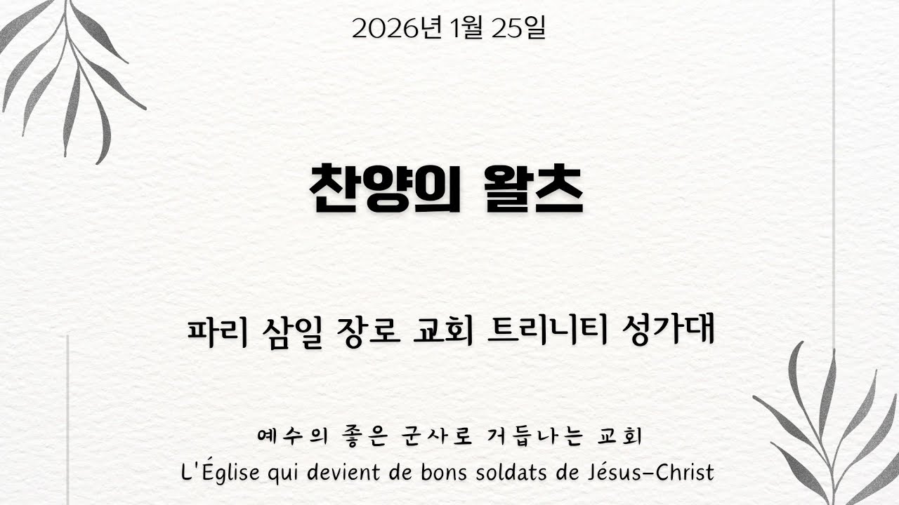 [파리삼일장로교회_주일 특송] 찬양의 왈츠_트리니티 성가대_25/01/2026