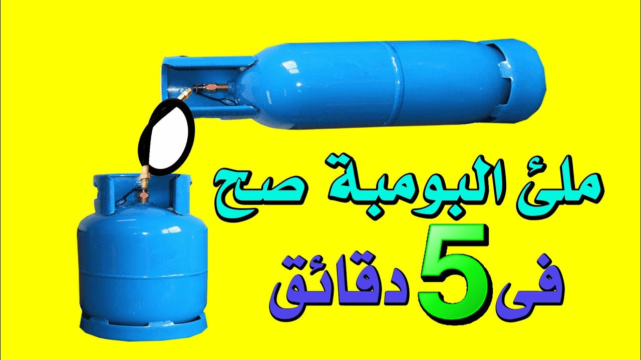 طريقة تعبئة الأنبوبة الصغيرة من الكبيرة فى 5 دقايق