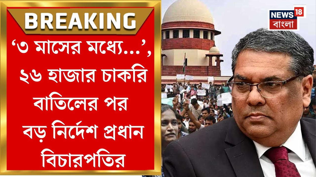 SSC Case Update :  ২৬ হাজার চাকরি বাতিল নিয়ে Supreme Court এর রায়ের মূল ৫টি বিষয় কী কী?| Bangla News