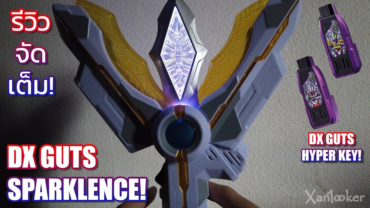 ยิ้มไว้สิ ยิ้มไว้! - รีวิว DX GUTS SPARKLENCE & GUTS HYPER KEY ULTRAMAN TRIGGER MULTI TYPE KEY! (TH)