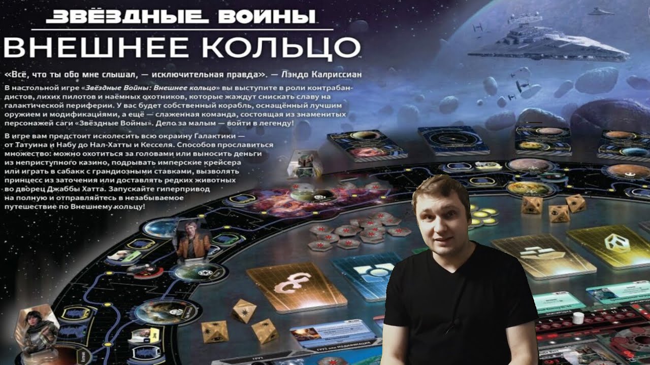 Star Wars Outer Rim- Настольная игра\Правила.Пример Хода. Обзор. (Звездные Войны - Внешнее Кольцо)