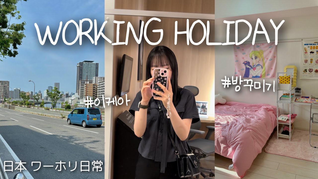 🇯🇵 일본 워홀 방꾸미기 | 이케아 쇼핑하고 가구 조립하기🛏️ 日本 ワーホリインテリア 나도 이제 드디어 침대있다