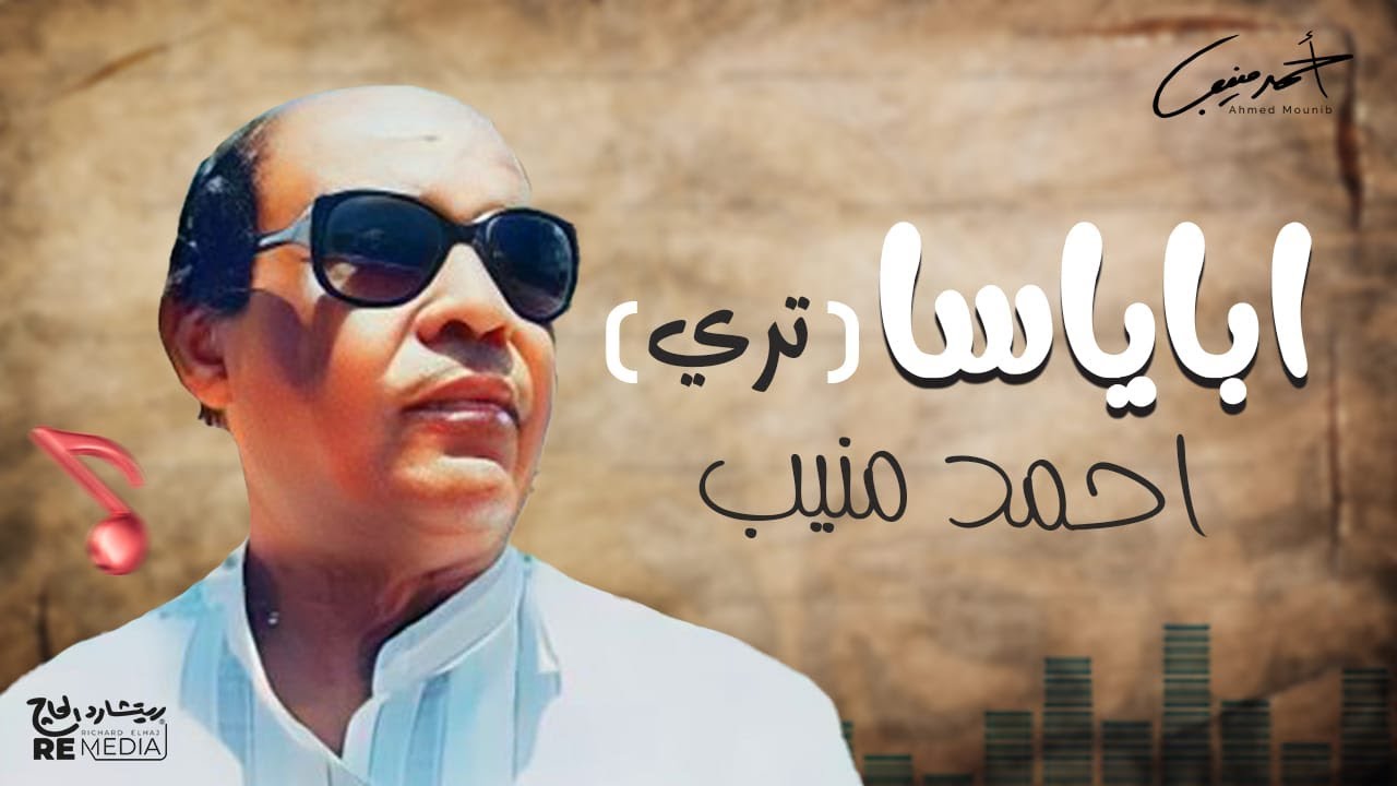 احمد منيب _اباياسا (تري)