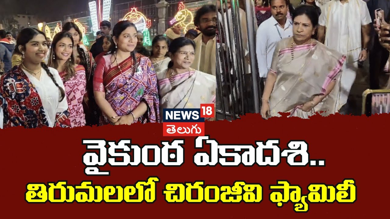 Chiranjeevi Family Visits Tirumala on Vaikuntha Ekadashi |  తిరుమలలో చిరంజీవి ఫ్యామిలీ | N18V