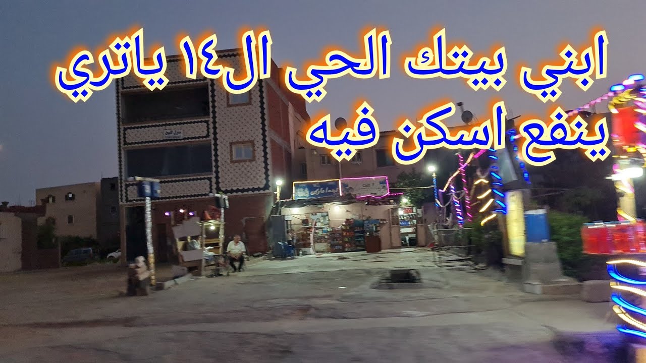 العاشر من رمضان_ابني بيتك الحي ال١٤ وياتري انا غيرت فكرتي عن ابني بيتك هو للناس الي بتحب الزحمه