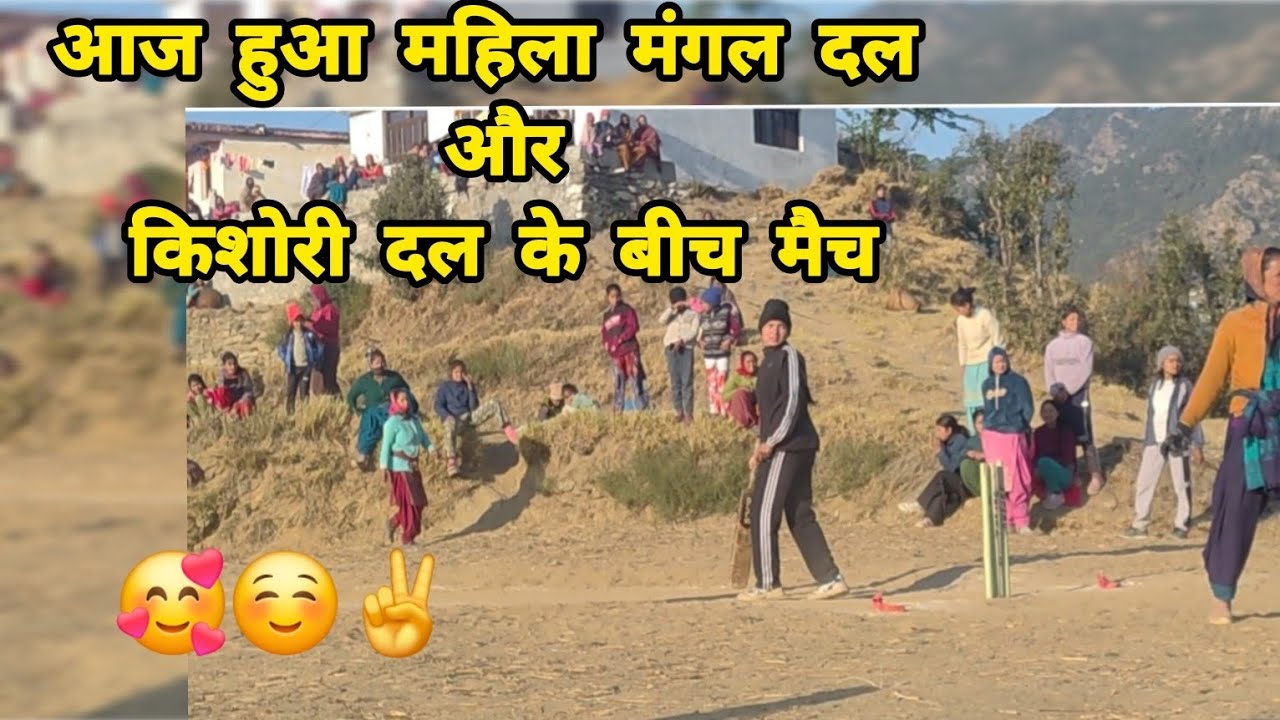#आज हुआ महिला मंगल दल और किशोरी दल के बीच मैच 😍☺️✌️