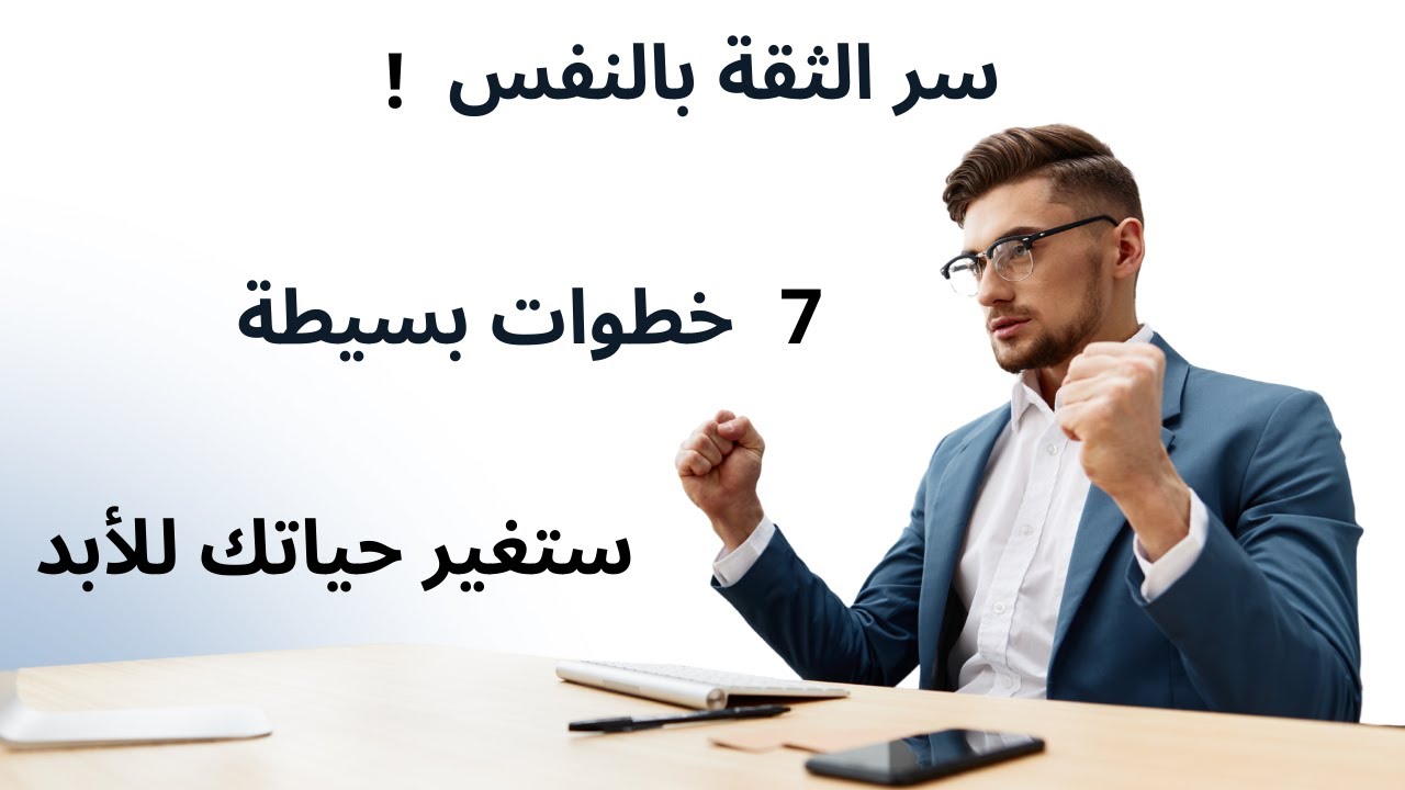 سر الثقة بالنفس! 7 خطوات بسيطة ستغير حياتك للأبد!